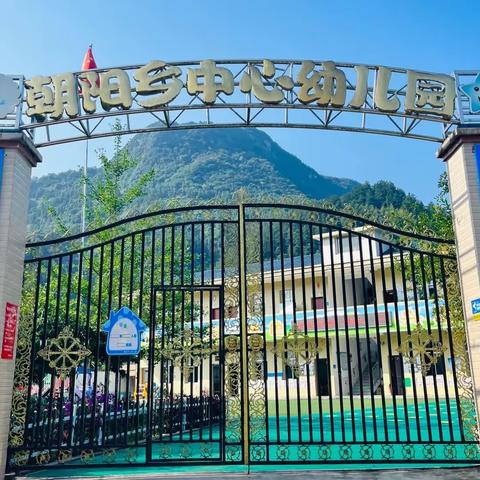 朝阳中心幼儿园2023年秋季招生简章