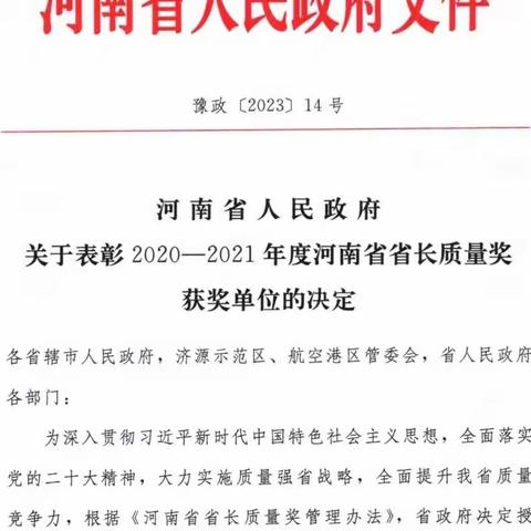 我市两家企业被河南省人民政府授予“省长质量奖提名奖”荣誉称号