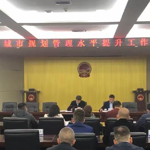 新城区召开城市规划建设管理水平提升工作推进会