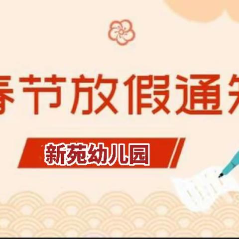 《前革新居幼儿园》春节放假通知及假期温馨提示