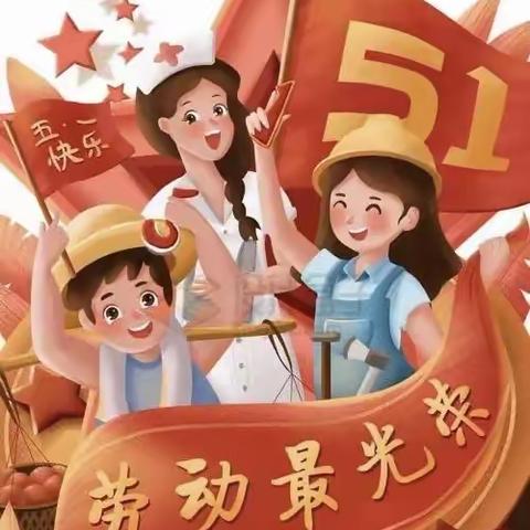 2023年时中中心小学五一劳动节放假相关通知