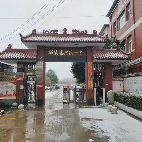 鄢陵县只乐镇第一初级中学雨雪天气安全防范致师生家长的温馨提示