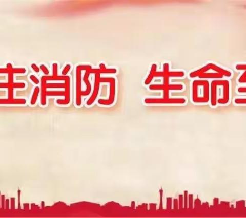 “人人讲安全、个个会应急——查找身边的安全隐患 ”馨和居小区开展消防应急演练活动