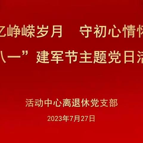 “忆峥嵘岁月 守初心情怀”——“八一”建军节主题党日活动