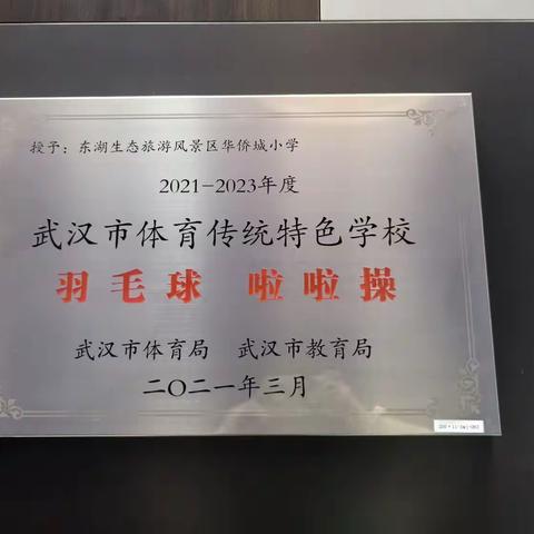 扬体育精神，享羽球魅力
——记华侨城小学2023年羽毛球进课堂活动