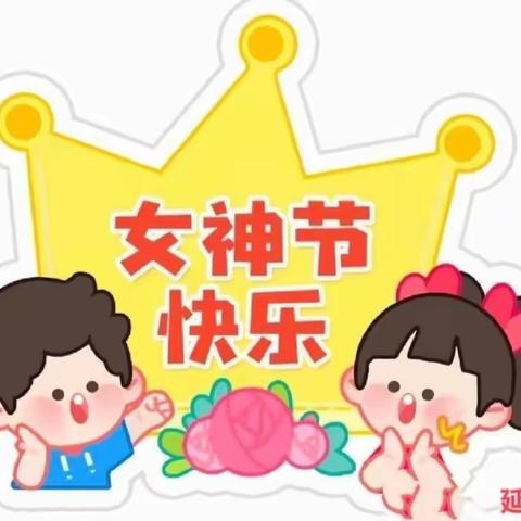 温馨三月天，浓情三八节——老窝镇延德幼儿园“三八”女神节活动