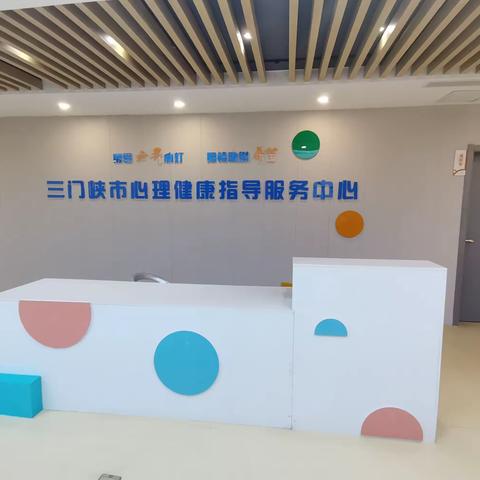 三三班5月社会实践活动---关注青少年心理健康  走进市心理健康指导中心