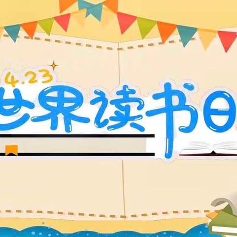 阅读悦享——驻马店市第九小学2023年“世界读书日”活动