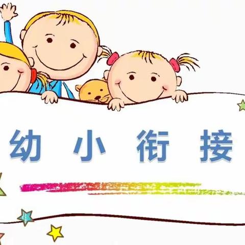 走进小学，体验成长—弥城中幼幼小衔接之参观小学主题活动