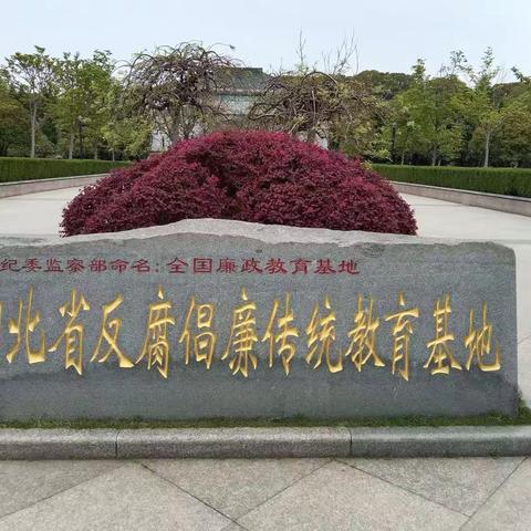 参观红色基地  浸润廉洁党性