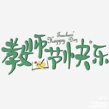 “暖暖教师节,浓浓师幼情”静海九幼中二班教师节活动