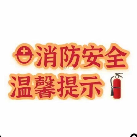 【颐和社区】居民住宅消防安全提醒