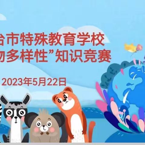 万物共生 美好共建——邢台市特殊教育学校开展“生物多样性”知识竞赛