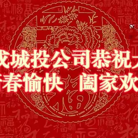 荣成市城投公司2025年新春祝福