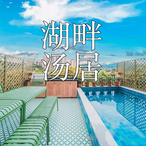 富力南昆山【湖畔汤居】6房11床