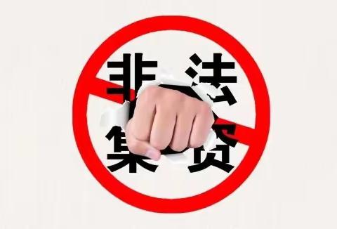 2026春节期间防范非法金融活动宣传教育