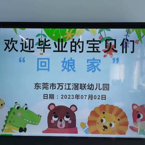 滘联幼儿园——“幸福相约，见证成长”大班毕业生回“娘家”活动