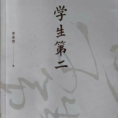 幸福的教师才能培养出幸福的学子——阅读李希贵的《学生第二》有感