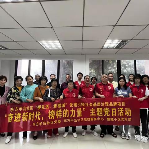 东方半岛社区“奋进新时代，榜样的力量”主题党日活动