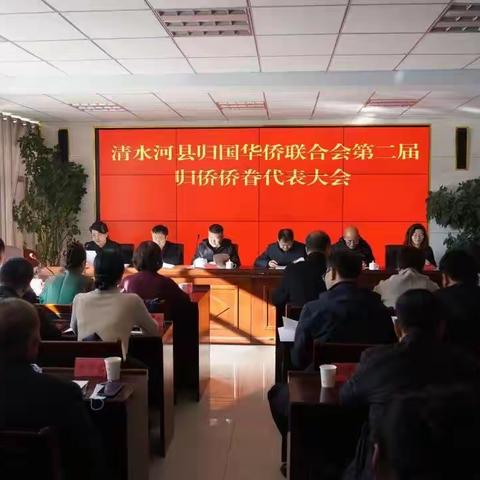 清水河县归国华侨联合会第二届归侨侨眷代表大会召开