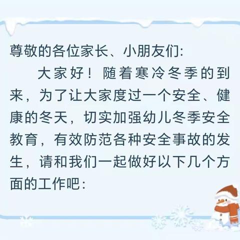 惠通幼儿园冬季安全教育宣传活动