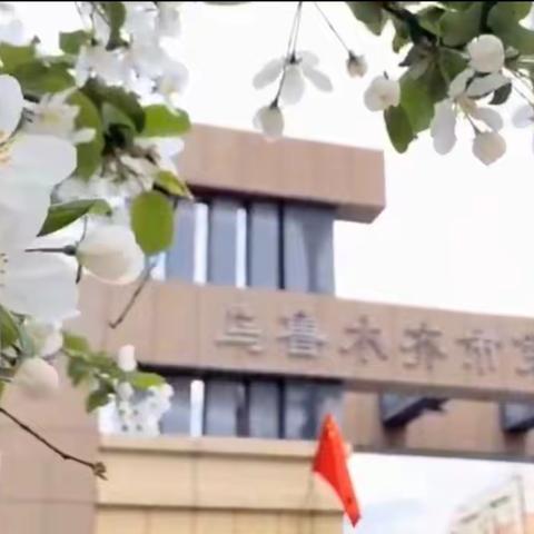 【卓越126】乌鲁木齐市第126中学“全国中小学生第29个安全教育日”告家长书