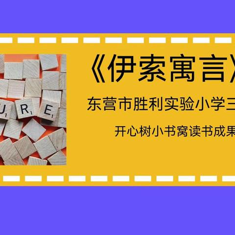 风拂花香正动人 心阅书海好时光——胜利实验小学三年级七班开心树小书窝读书成果展示