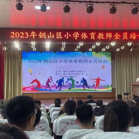 聚力同行，行稳致远 ———铜山区马坡镇中心小学体育教师全员培训心得体会