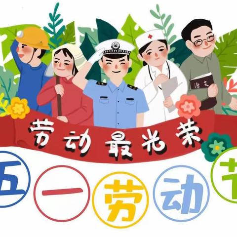 彭思镇中心幼儿园2023年五一劳动节放假通知及温馨提示