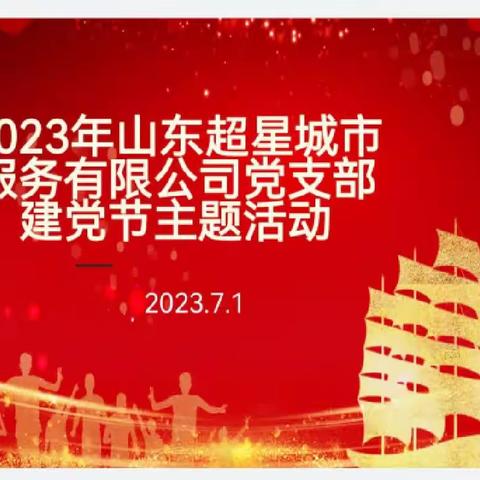 山东超星城市服务有限公司党支部7.1庆祝建党102周年主题活动