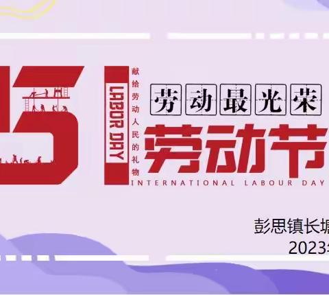 彭思镇长塘小学“五一”假期安全告知书