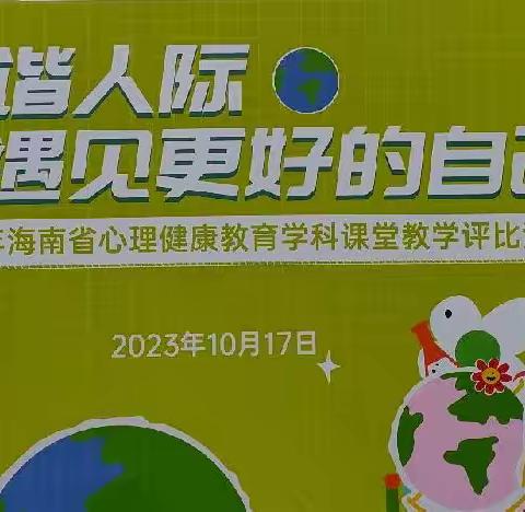 和谐人际关系 遇见更好的自己︱海南省2023年中小学心理健康教育学科课堂教学评比活动 （小学组）