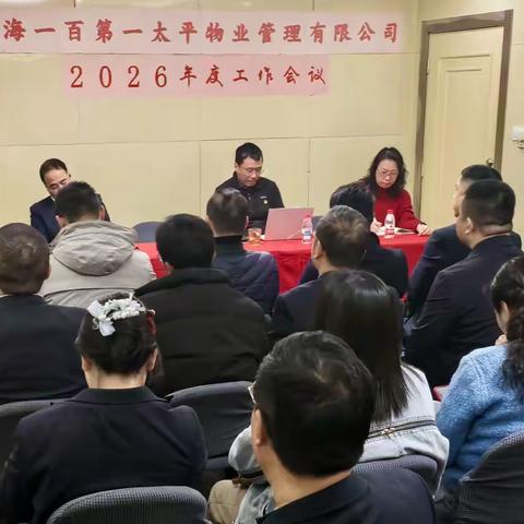 夯实基础优势破难题 聚焦提质增效谋发展 ——一百物业2026年度工作会议顺利召开