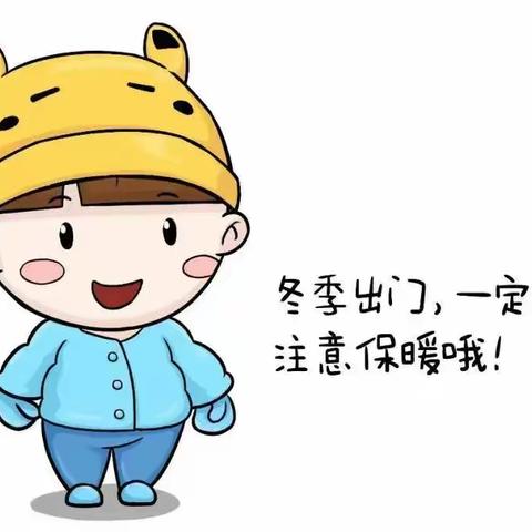防范寒潮天气 关注冬季安全 —滕州市实验小学南校致全体同学、家长的一封信