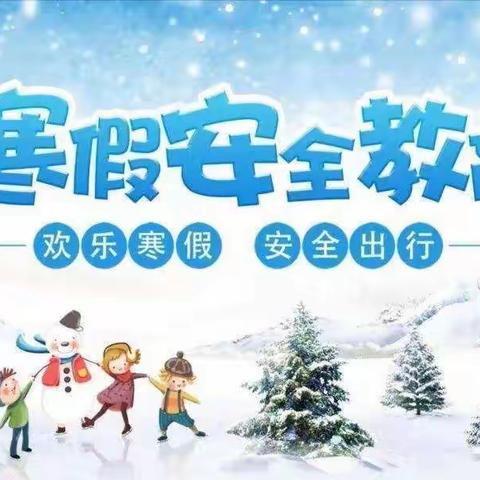 快乐过寒假，安全不放假——滕州市实验小学南校寒假安全提示