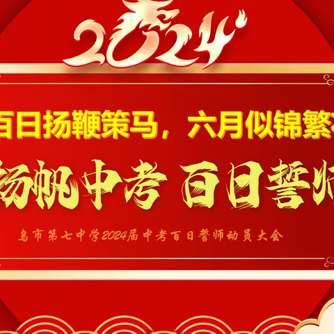 百日扬鞭策马，六月似锦繁花—乌市第七中学2024届中考百日誓师大会