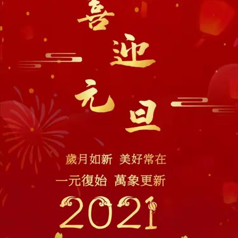 富赞物业全体员工祝贺各位业主在新的一年里，身体健康，万事如意！