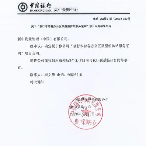 喜报 新中一分公司成功中标“中国银行总行微型消防站值守服务”项目