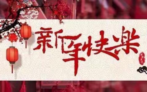 【福气满满免年到，萌娃携手庆新年】青华潜能金州康城幼儿园祝大家新年快乐！兔年大吉