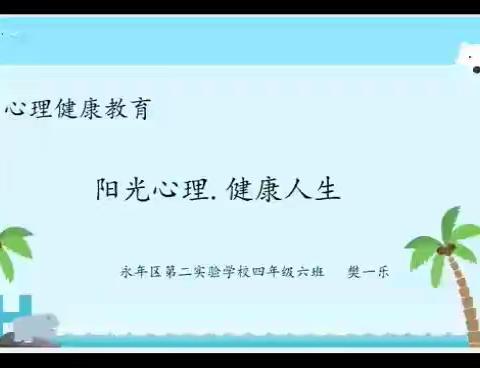 第二实验学校四6班：心理健康教育活动一一阳光心理，健康人生