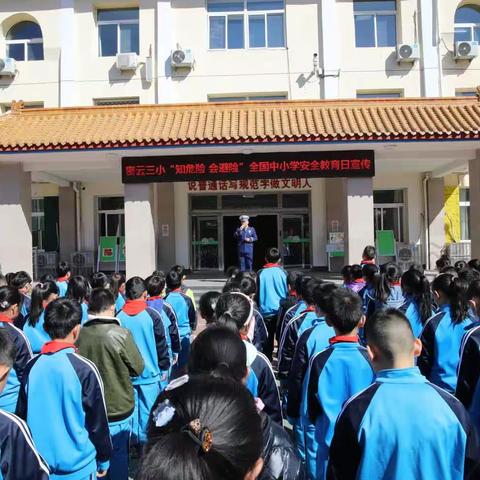 密云三小“知危险 会避险”全国中小学安全教育日宣传活动