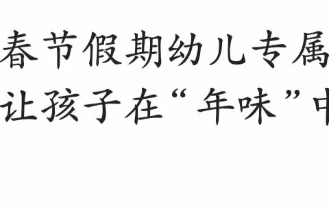 至乐国学幼儿园孝亲作业——习劳知感恩