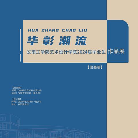 华彰潮流——安阳工学院艺术设计学院2024届毕业生作品展