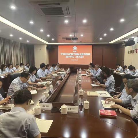 【教育整顿】宁德分行召开纪检干部队伍教育整顿第五期学习会