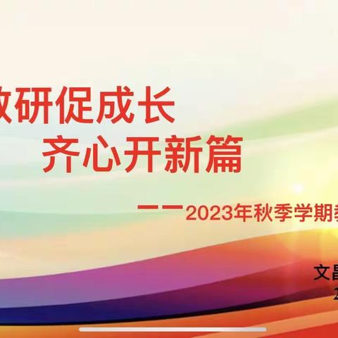 教研促成长 齐心开新篇——开封市文昌小学数学组教研活动