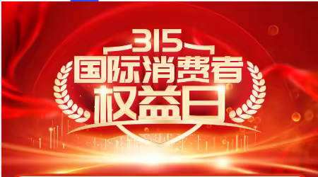 “守护好群众的💰钱袋子”--桃花支行315消费者权益日主题宣传活动