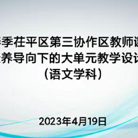 立足新课标，落实大单元—2023年春季茌平第三协作区教师课堂展示暨核心素养导向下的大单元教学设计活动