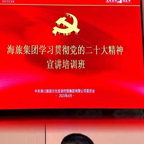 海旅集团党委举办第三期学习贯彻党的二十大精神宣讲培训班