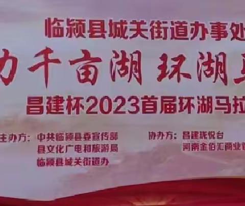 临颍县城关街道“昌建杯”2023首届环湖马拉松圆满落幕