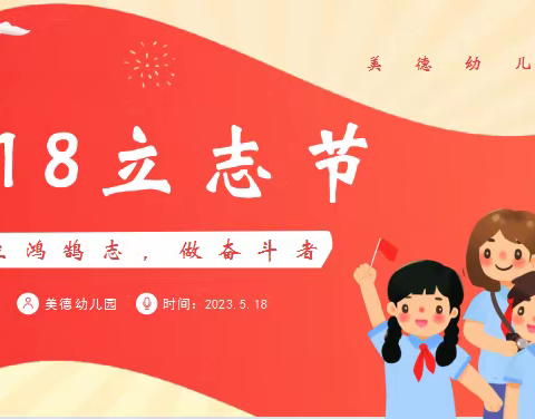 美德幼儿园5·18立志节